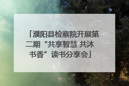 濮阳县检察院开展第二期“共享智慧 共沐书香”读书分享会